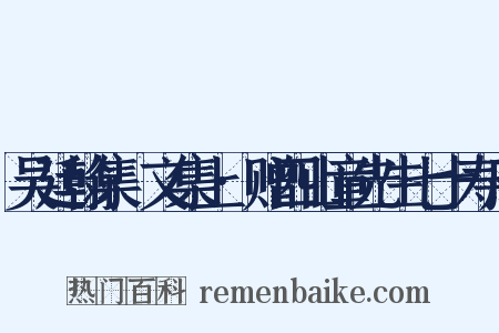 吴廷翰集·文集上·赠四山童先生七十寿序是什么意思的图片